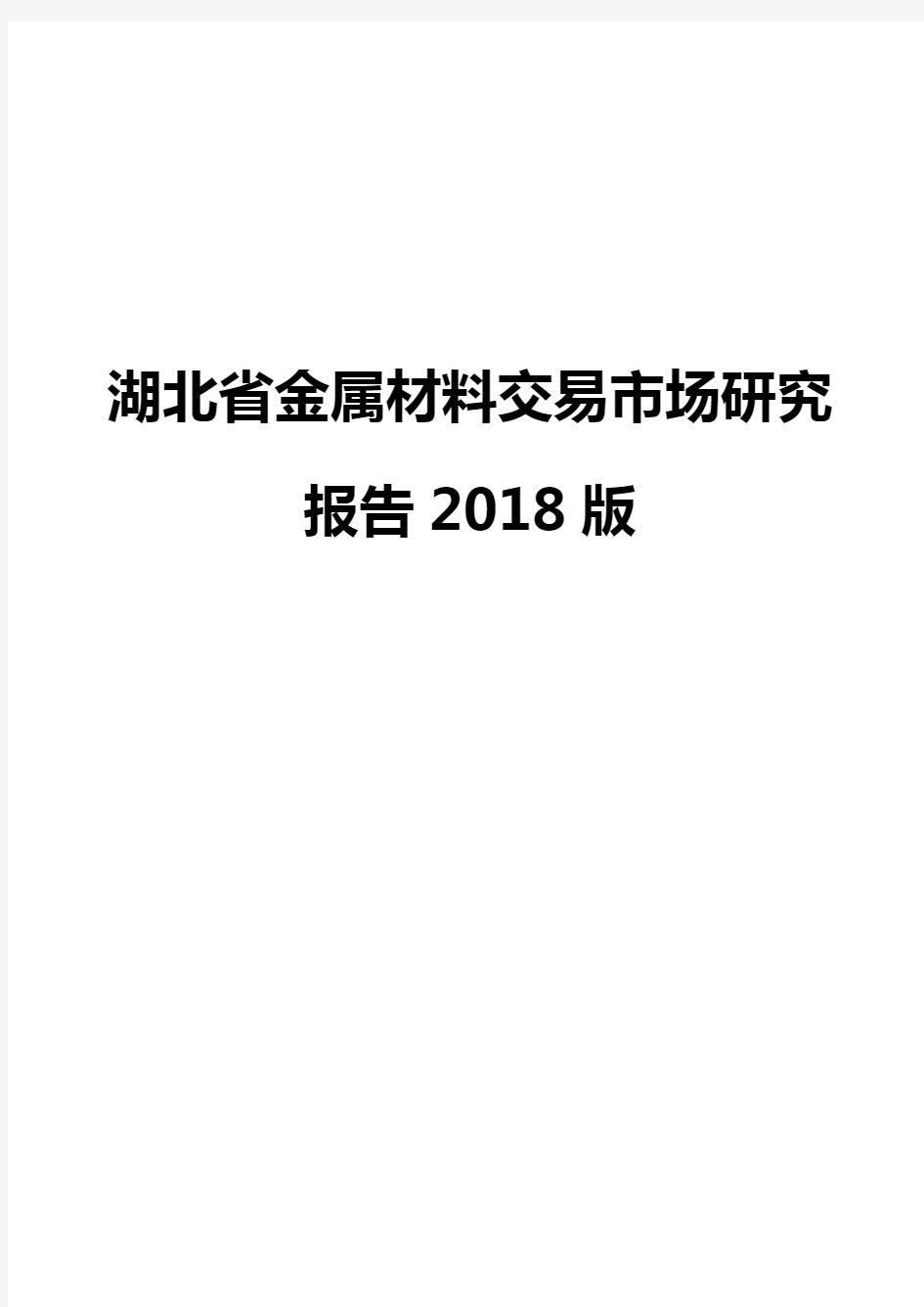 湖北省金属材料交易市场研究报告2018版