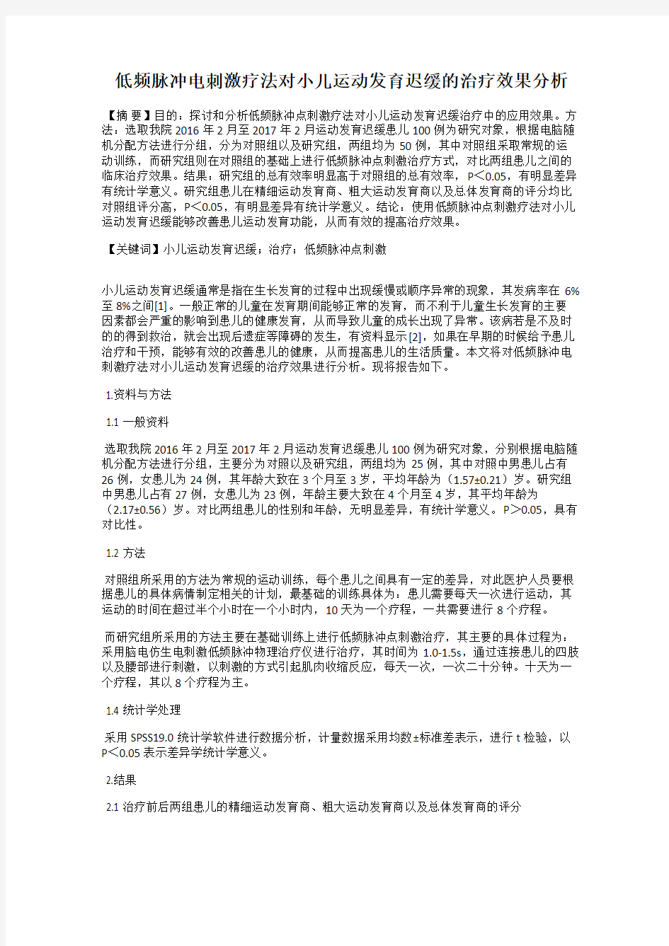 低频脉冲电刺激疗法对小儿运动发育迟缓的治疗效果分析