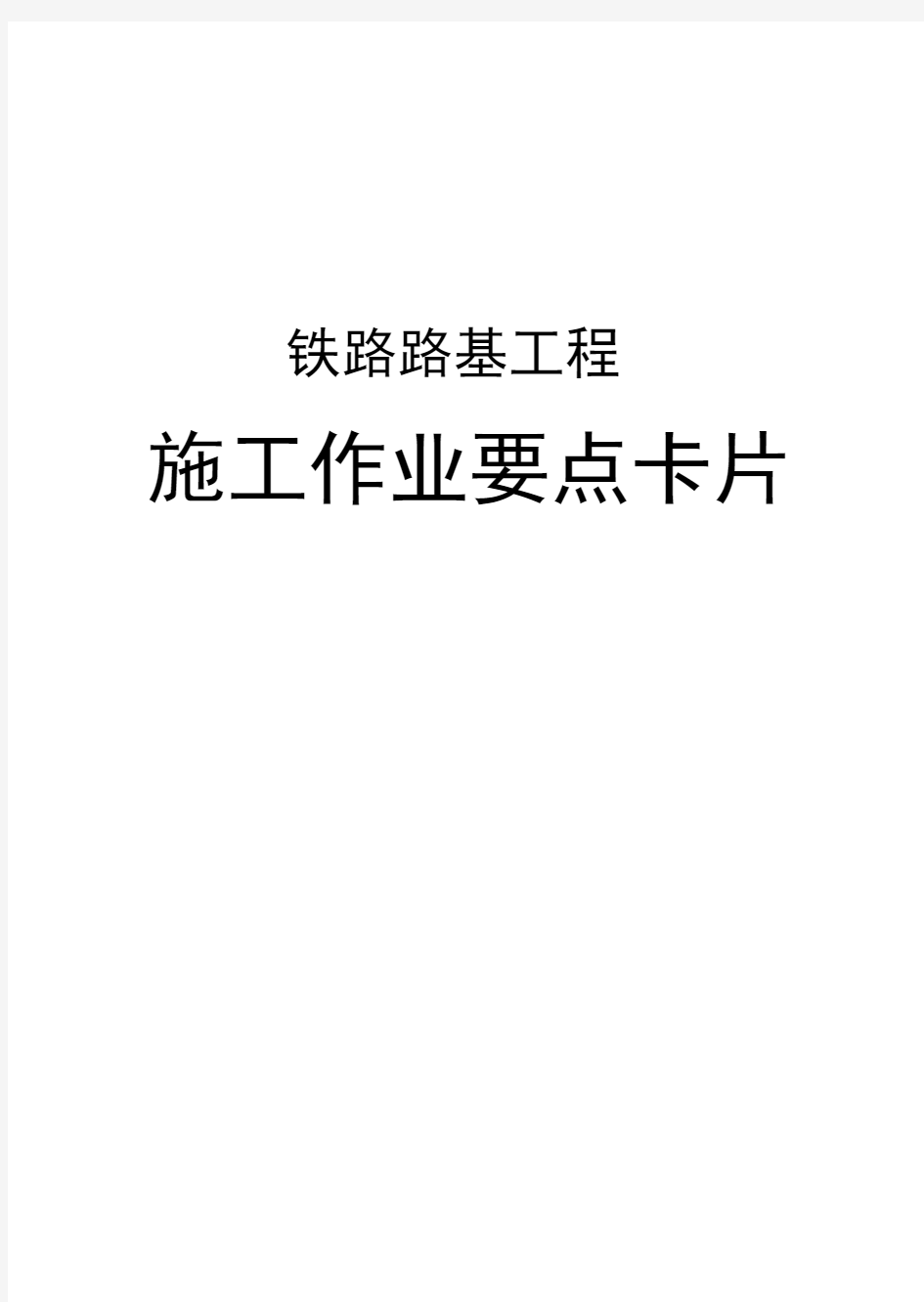 路基工程施工作业卡片详解