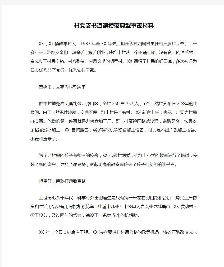 村党支书道德模范典型事迹材料