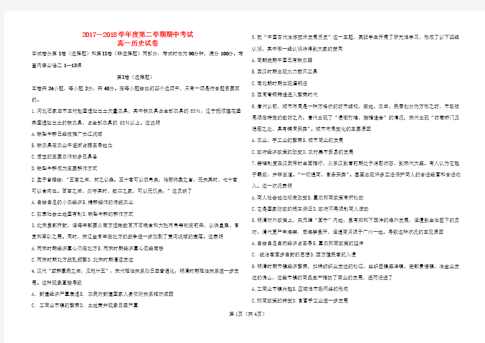 2017_2018学年高一历史下学期期中试题(1)