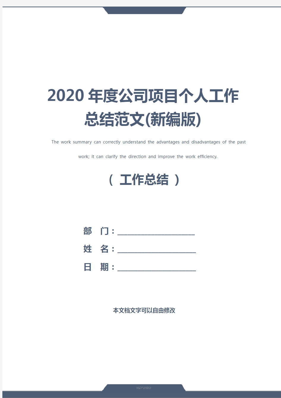 2020年度公司项目个人工作总结范文(新编版)