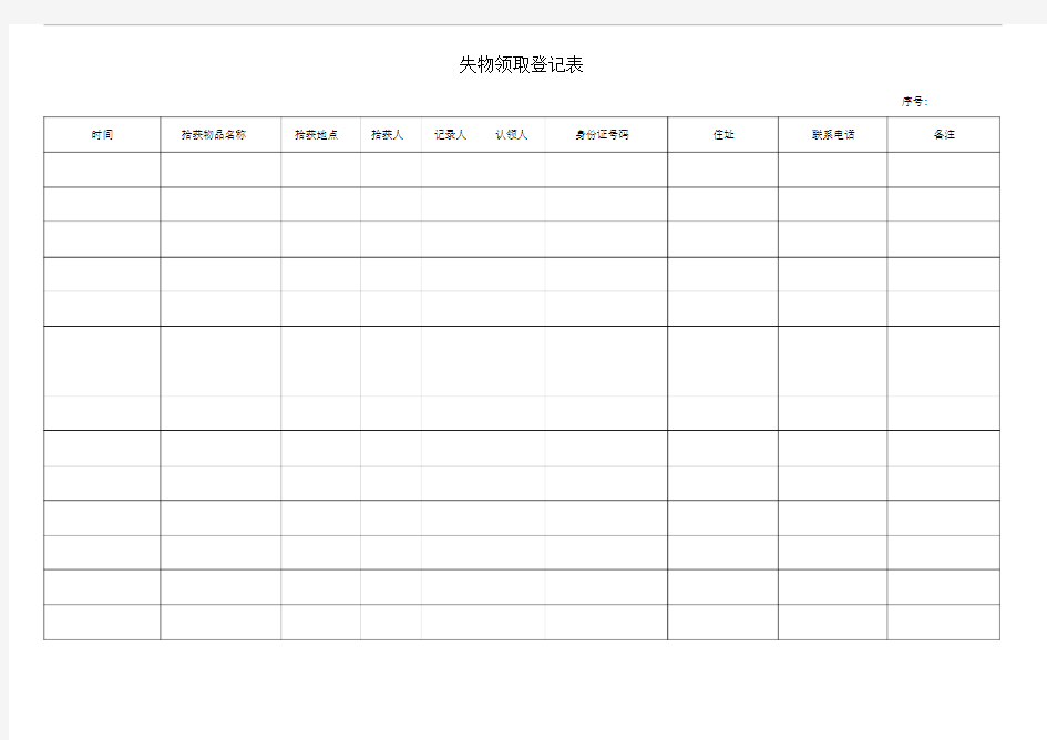 失物领取登记表