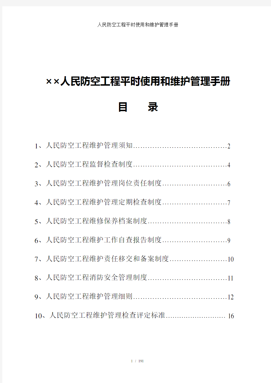 人民防空工程平时使用和维护管理手册