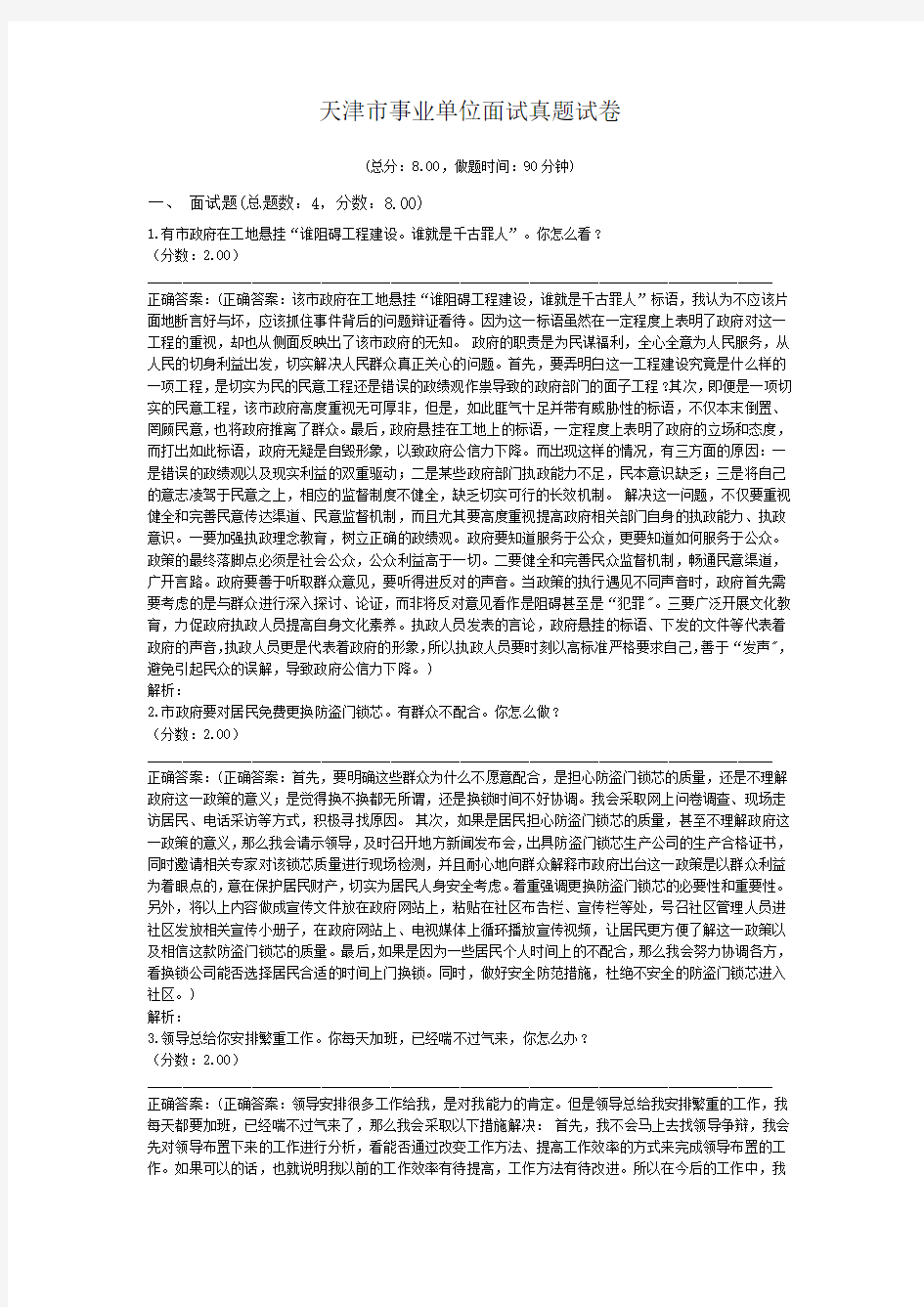 天津市事业单位面试真题试卷