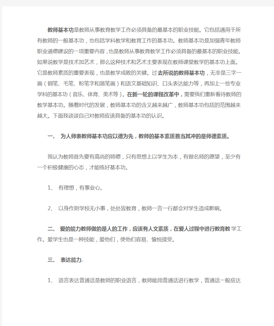 教师基本功是教师从事教育教学工作必须具备的最基本的职业技能分析