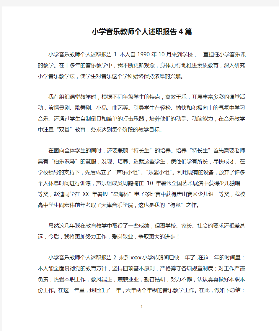 小学音乐教师个人述职报告4篇