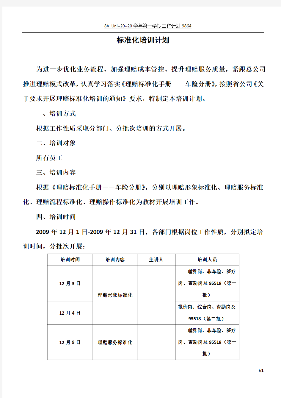 标准化培训计划