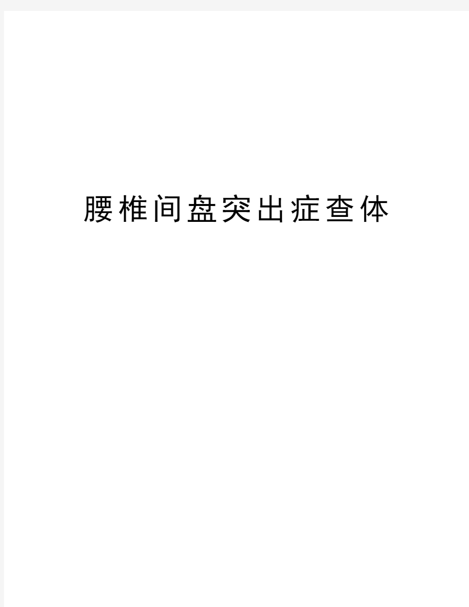 腰椎间盘突出症查体讲课教案