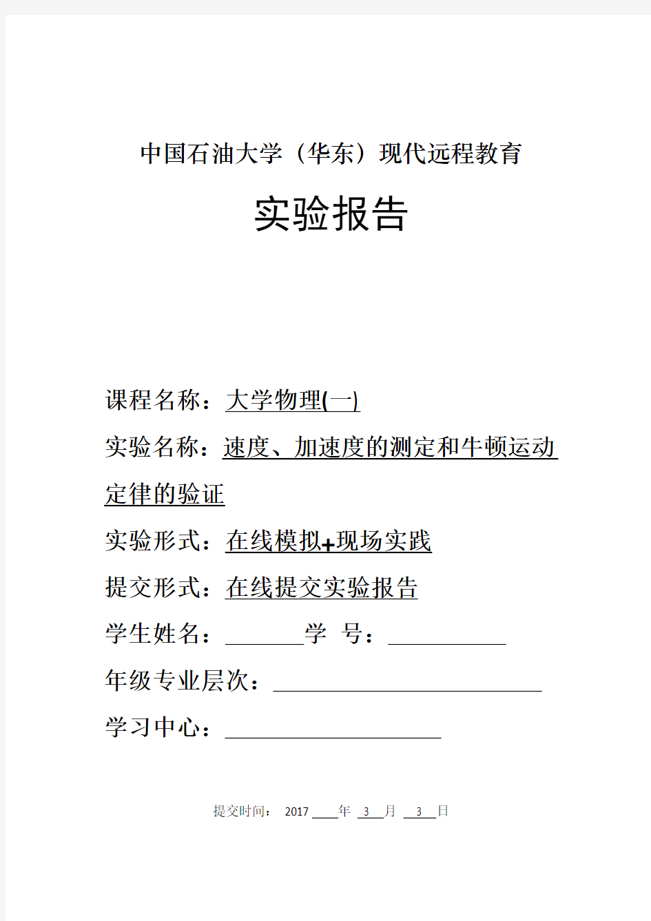 速度、加速度的测定和牛顿运动定律的验证实验报告2017汇总