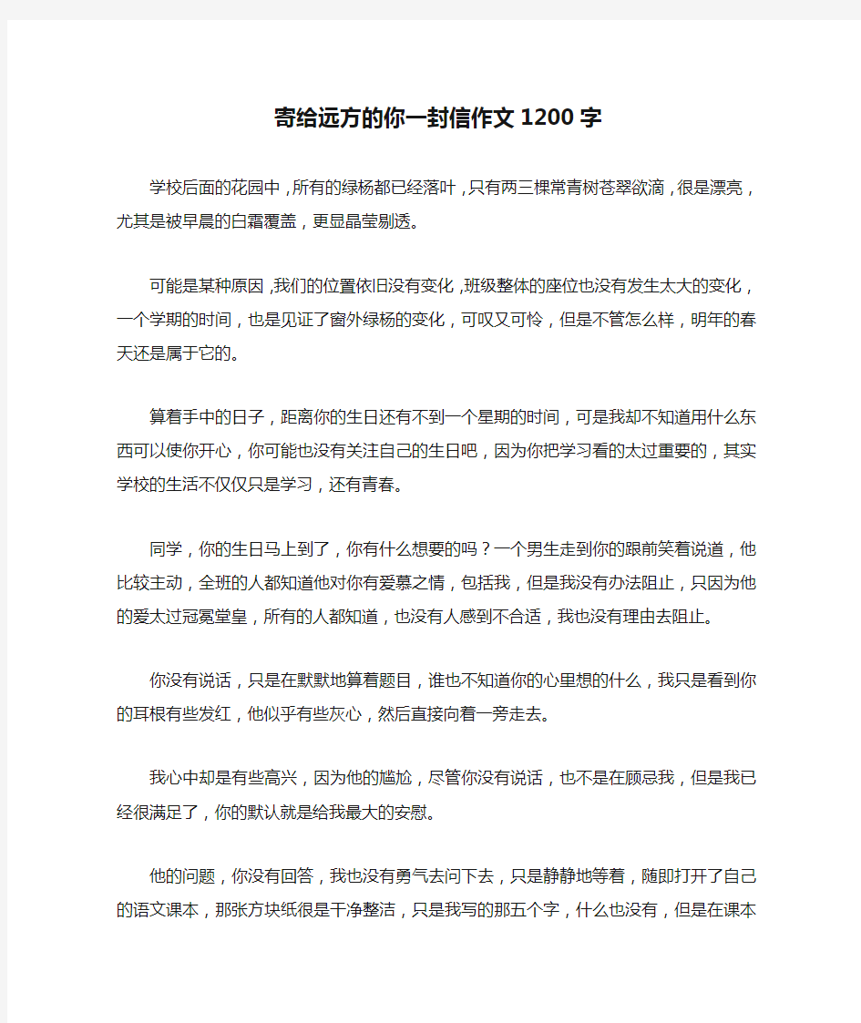 寄给远方的你一封信作文1200字