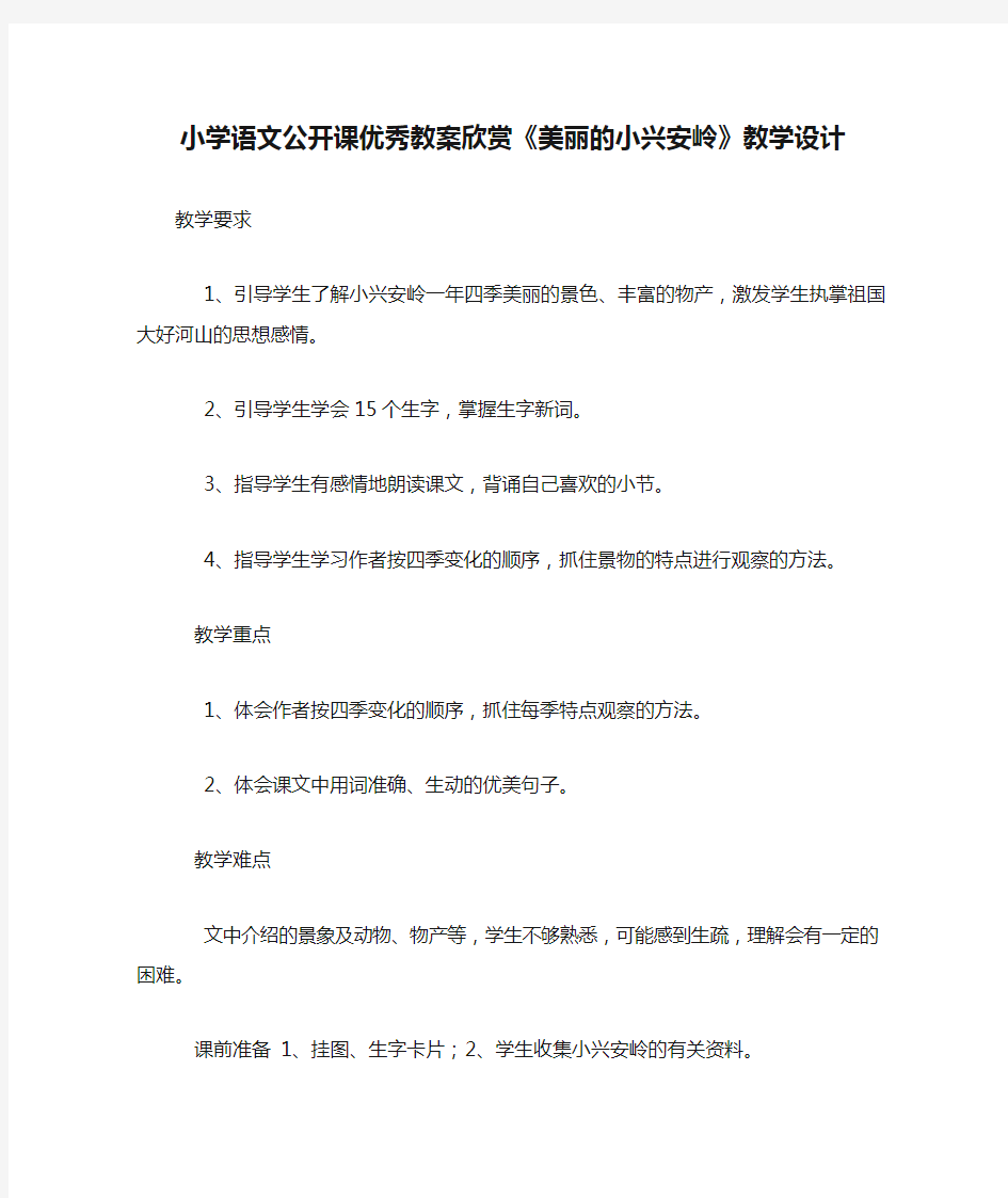 小学语文公开课优秀教案欣赏《美丽的小兴安岭》教学设计