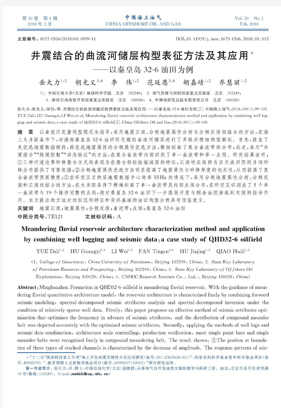 井震结合的曲流河储层构型表征方法及其应用——以秦皇岛32-6油田为例