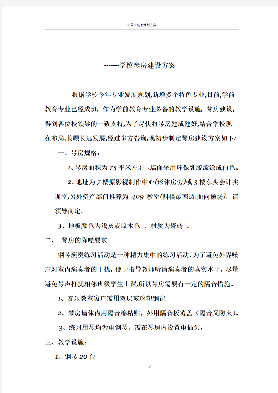 学校琴房设计方案