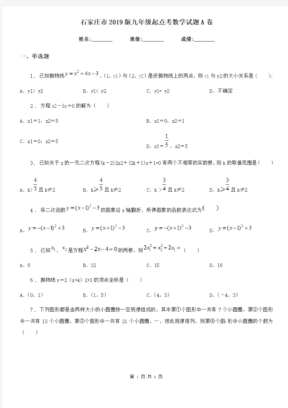 石家庄市2019版九年级起点考数学试题A卷