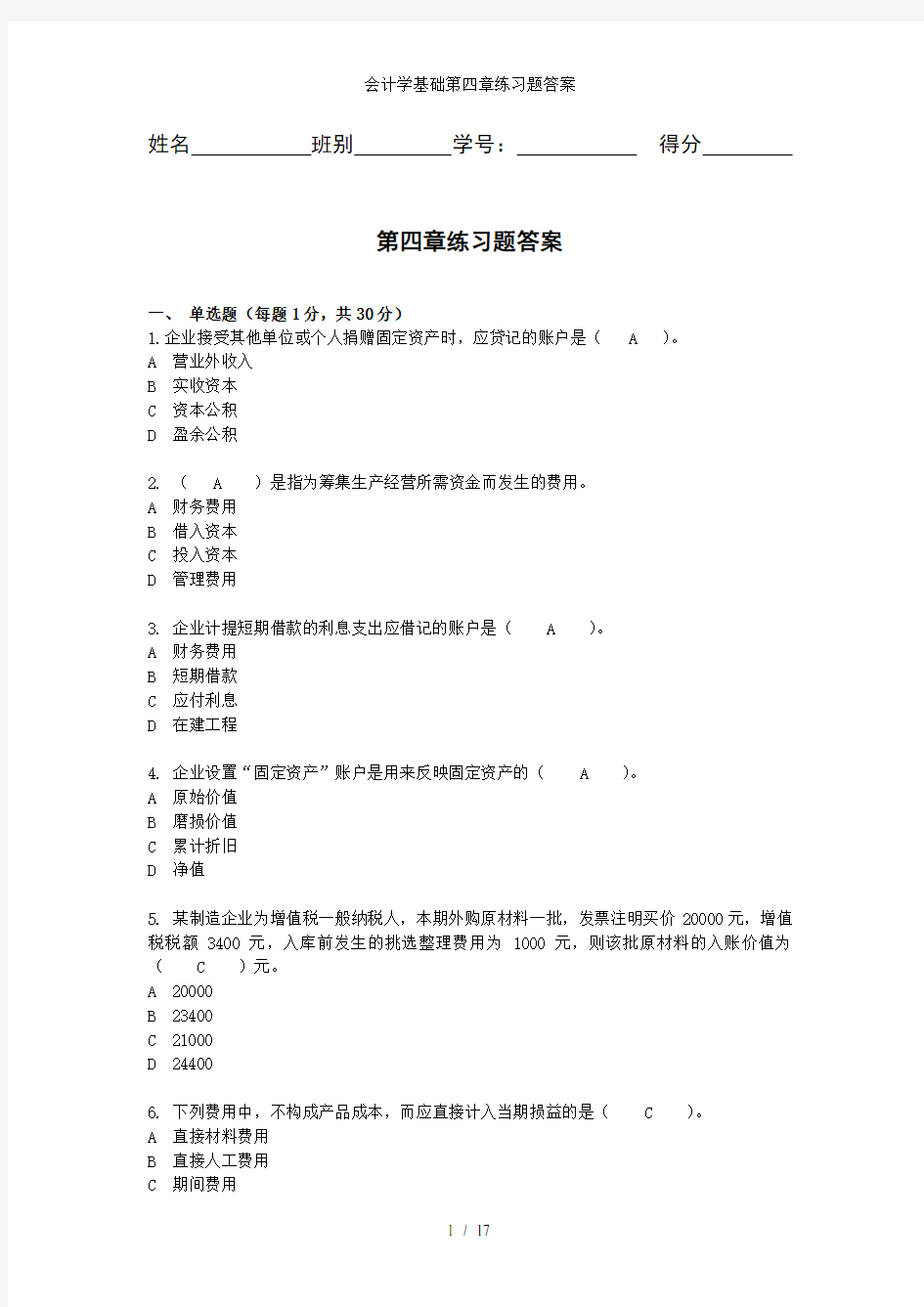 会计学基础第四章练习题答案