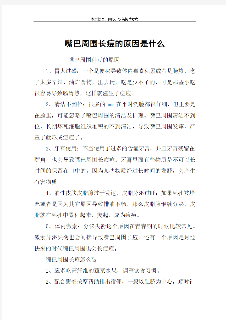 嘴巴周围长痘的原因是什么