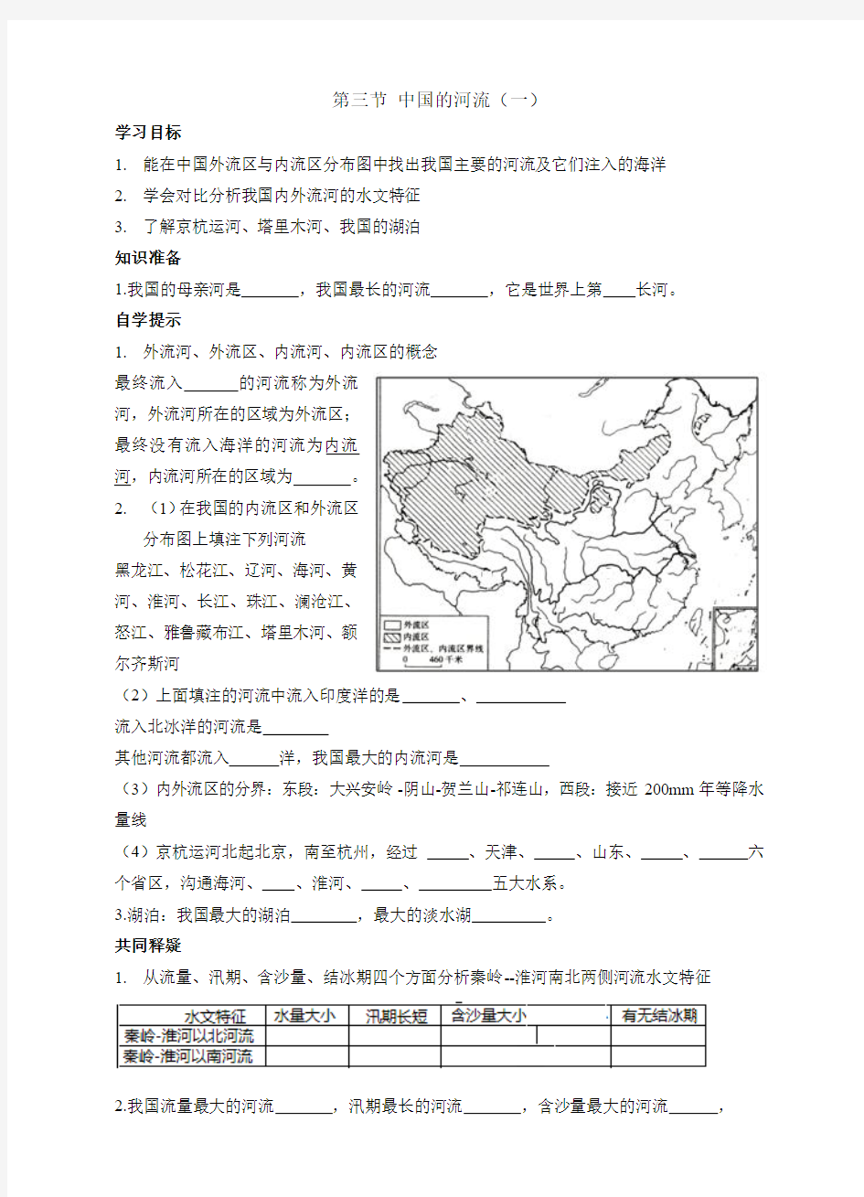 湘教版八年级地理上册2.3《中国的河流》学案(含答案)