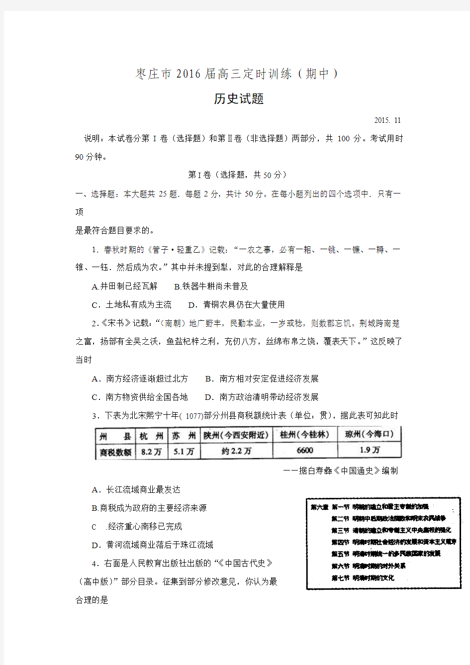 山东省枣庄市2016届高三上学期定时训练历史试题 Word版含答案.doc