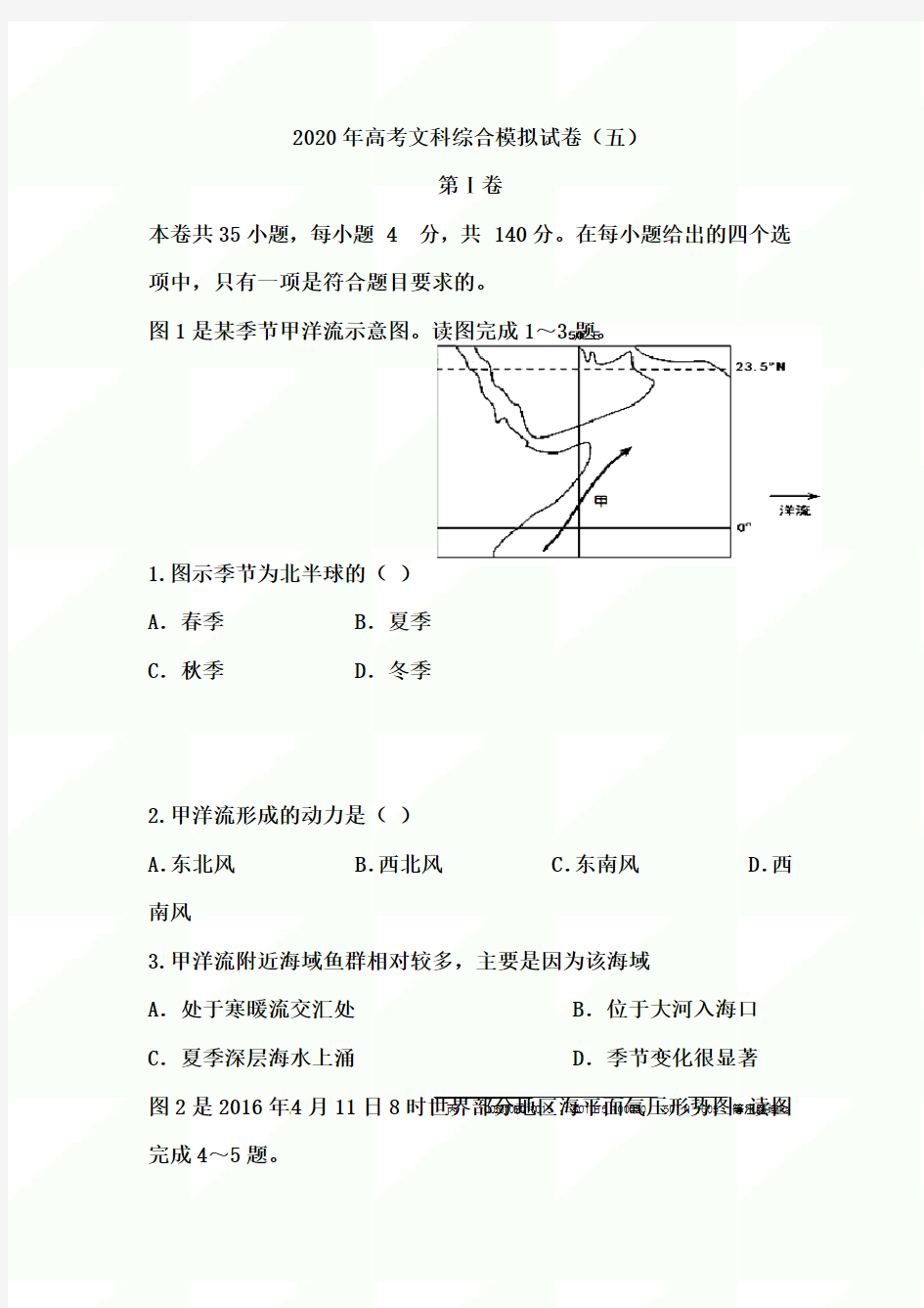 2020年高考文科综合模拟试卷及答案(五)