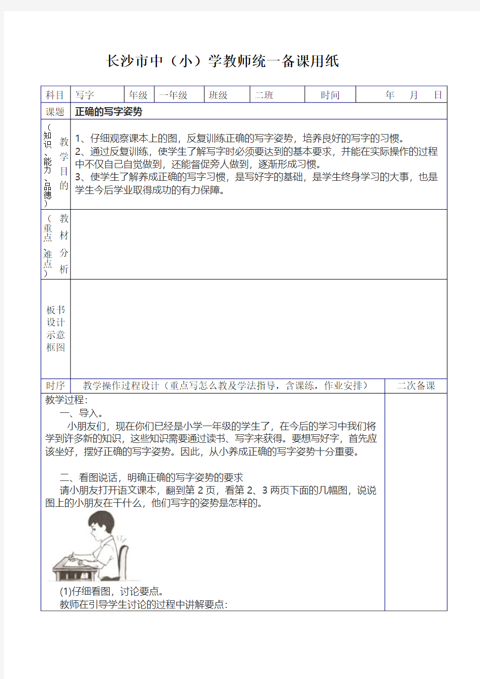 2018年小学一年级写字教案(全)