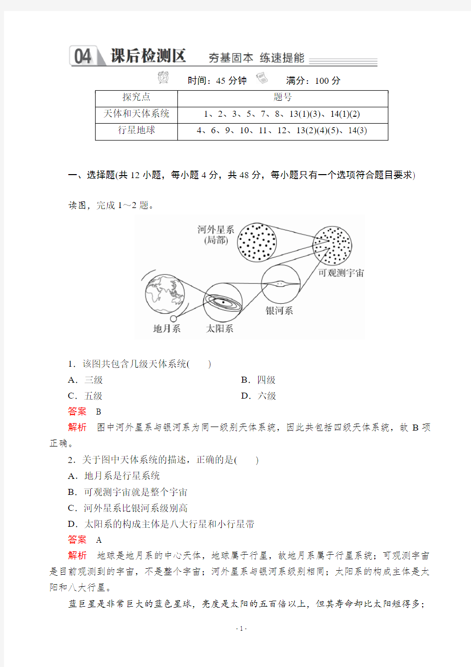 优质新教材同步课后作业：第一章  第一节 地球的宇宙环境 作业