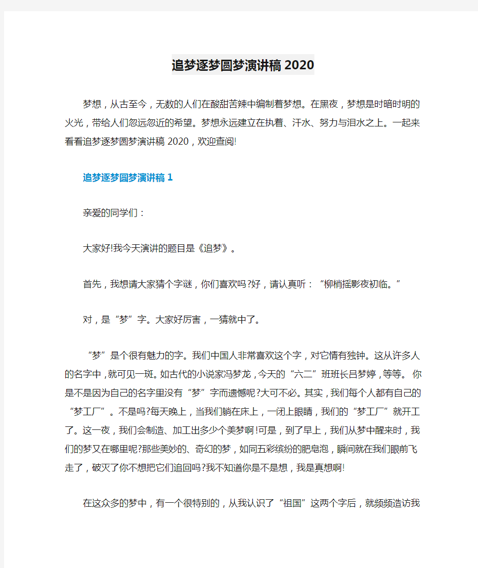 追梦逐梦圆梦演讲稿2020