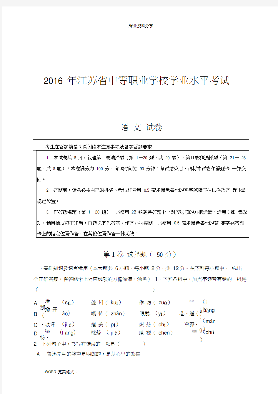 2016年中等职业学校学业水平测试语文试题与答案