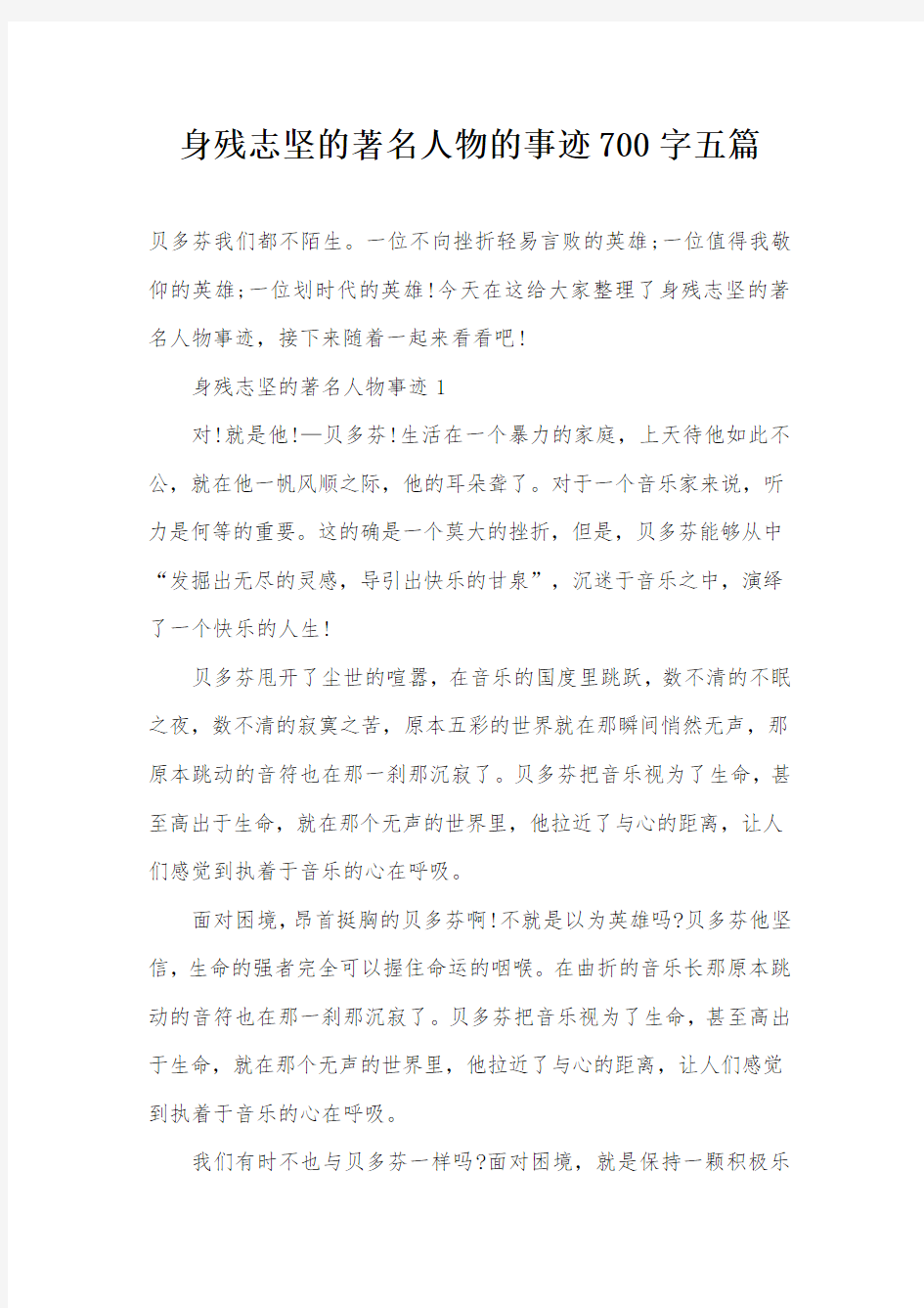 身残志坚的著名人物的事迹700字五篇