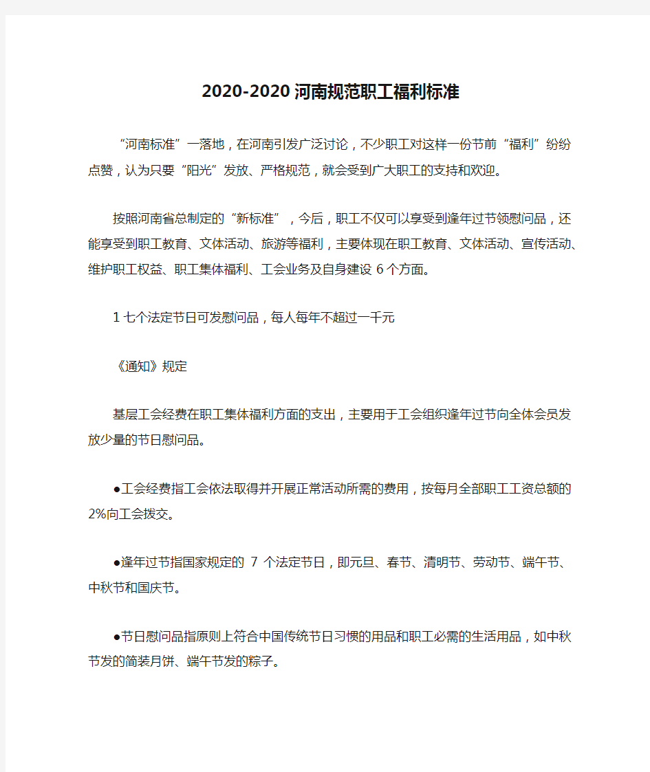 2020-2020河南规范职工福利标准