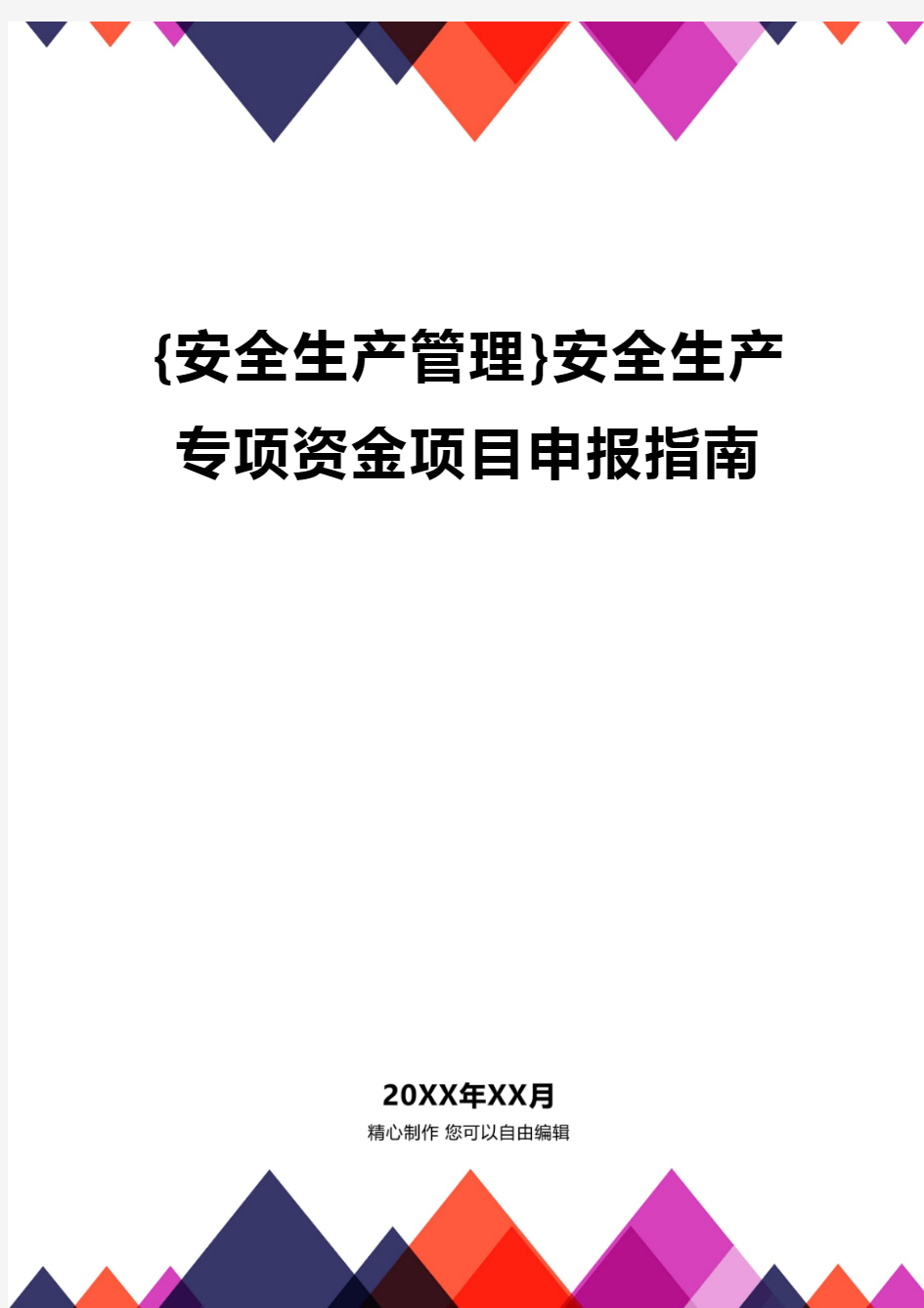 {安全生产管理}安全生产专项资金项目申报指南