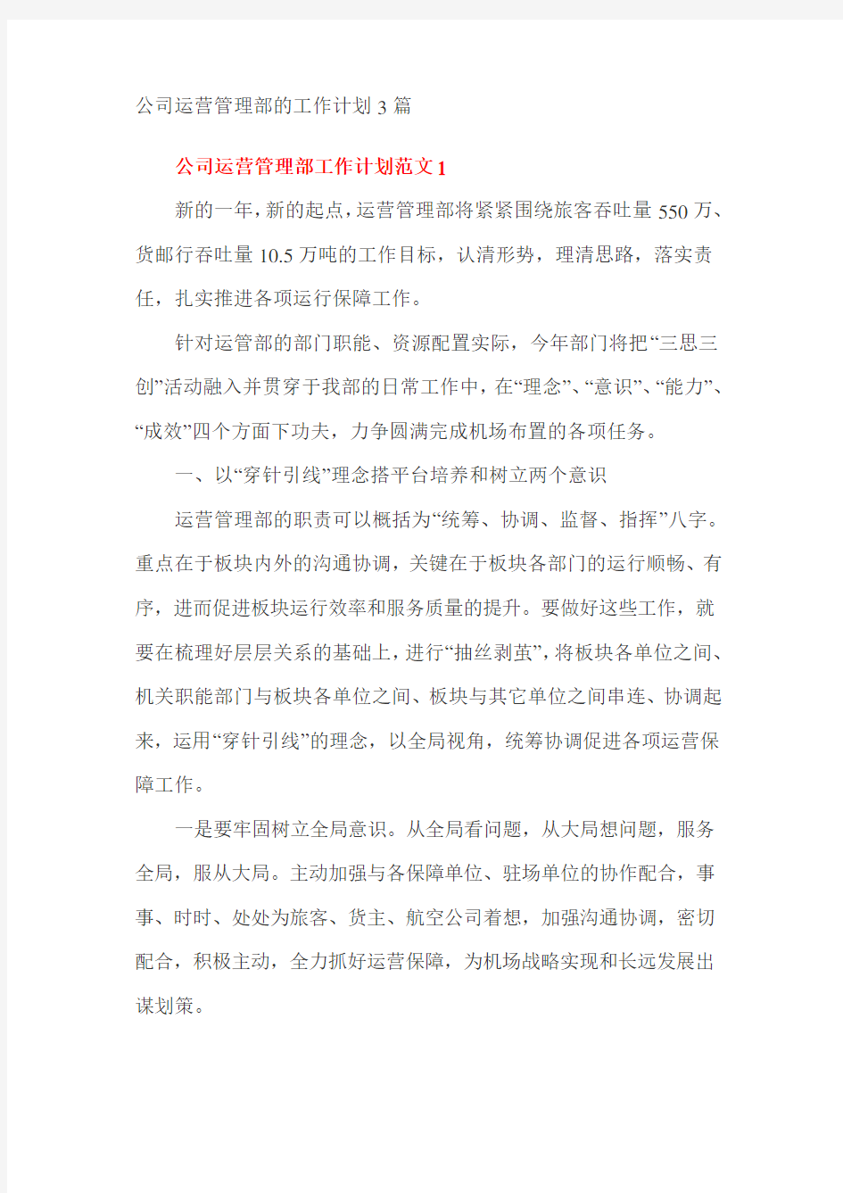 公司运营管理部的工作计划3篇