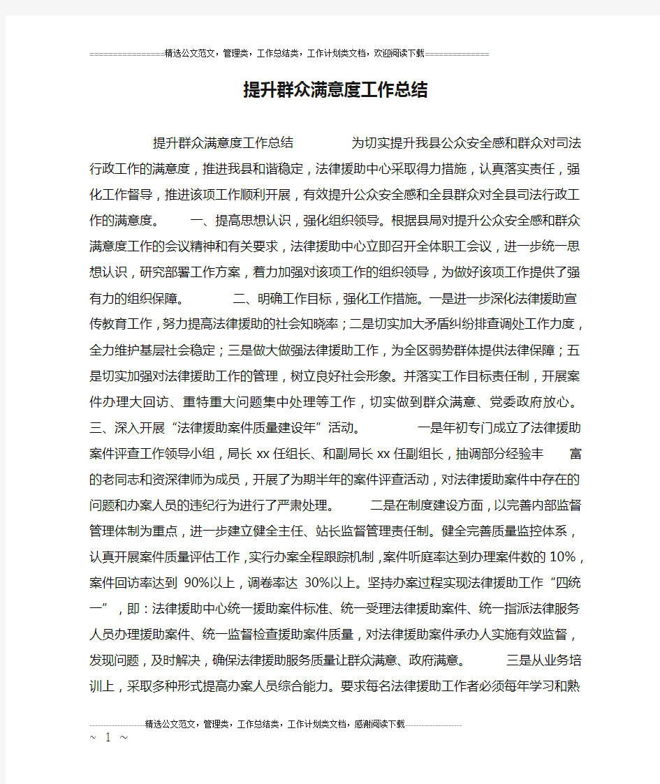 提升群众满意度工作总结