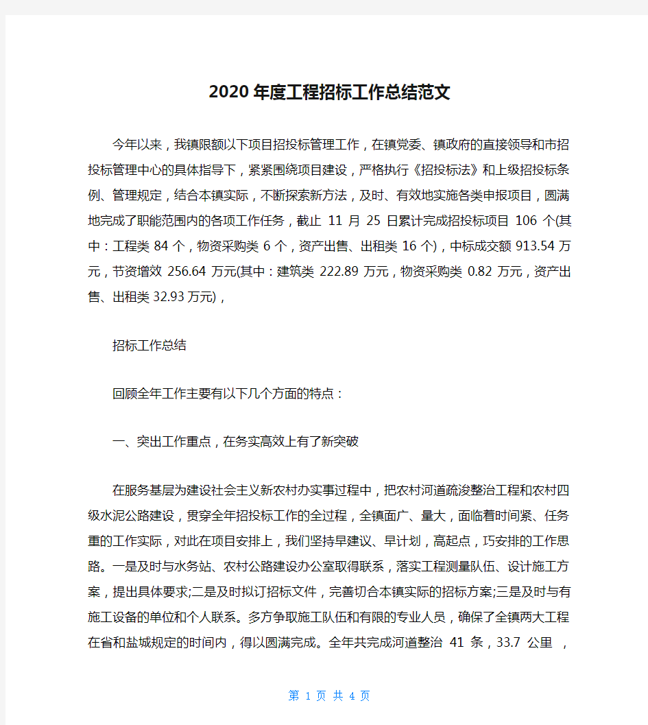 2020年度工程招标工作总结范文