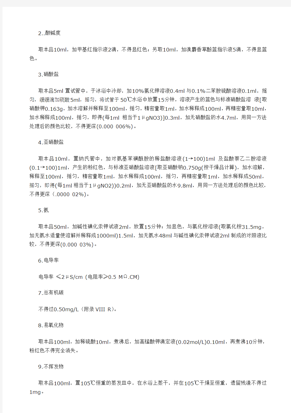 2010版《中国药典》纯化水标准及检测项目