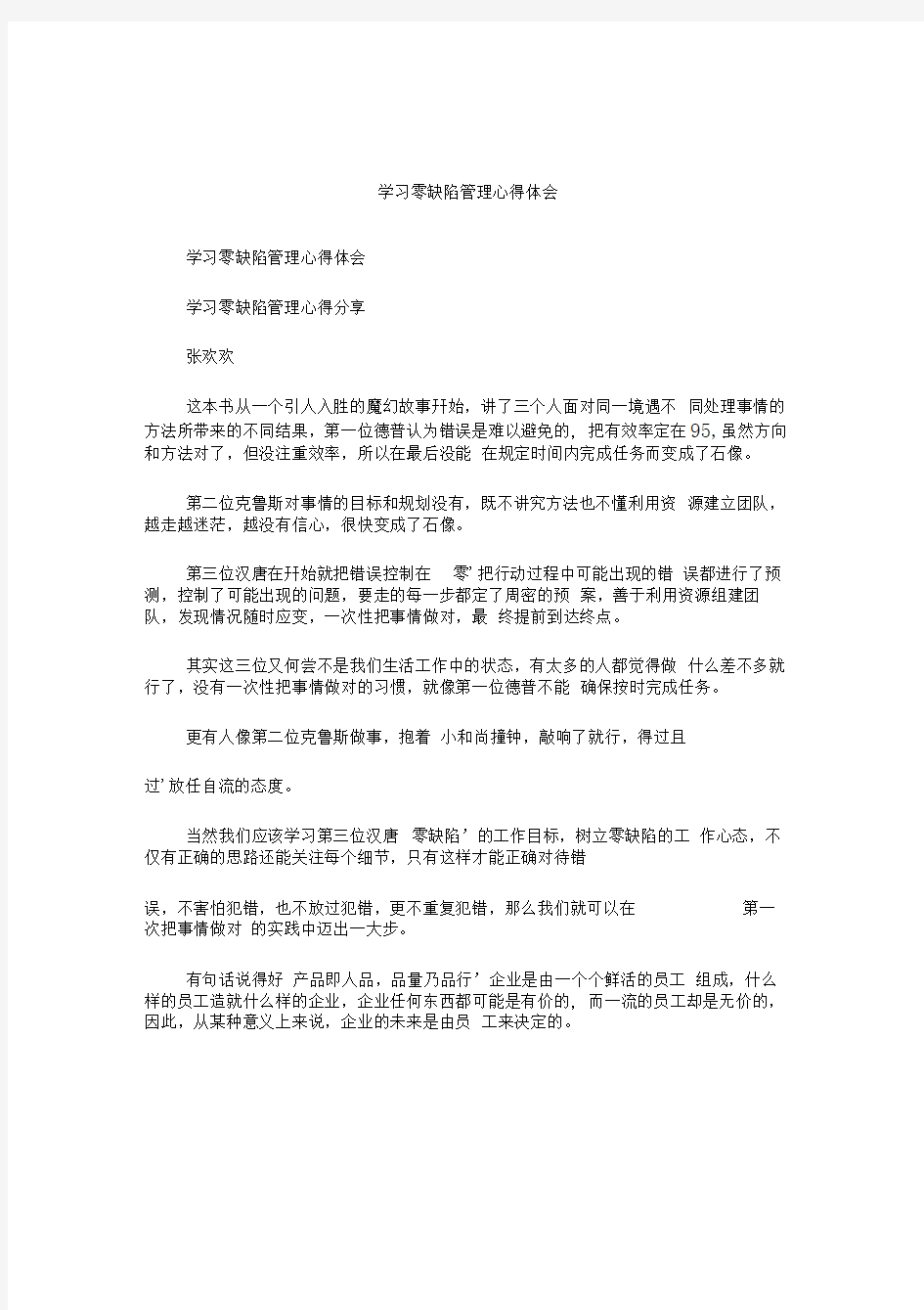 学习零缺陷管理心得体会