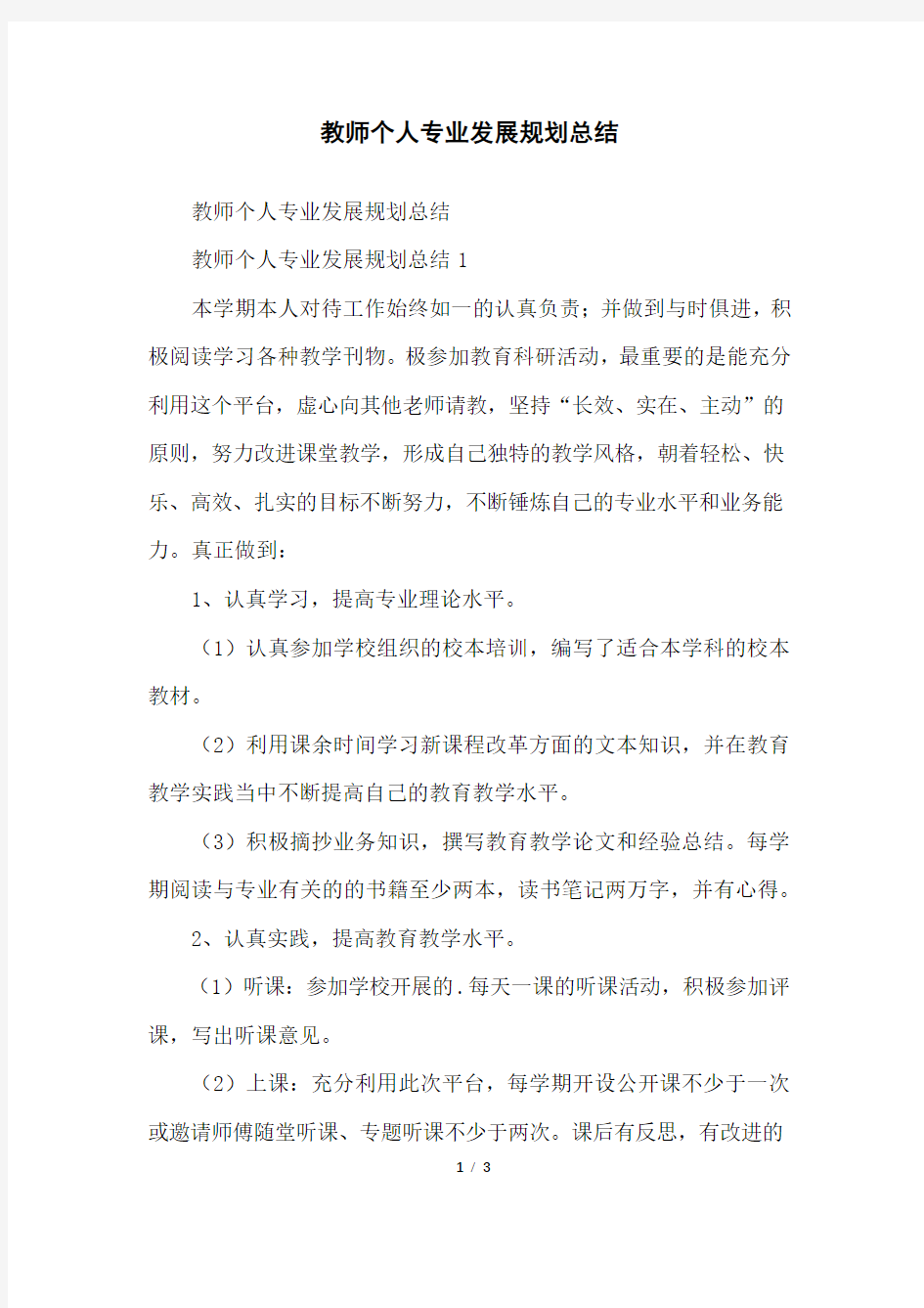 教师个人专业发展规划总结