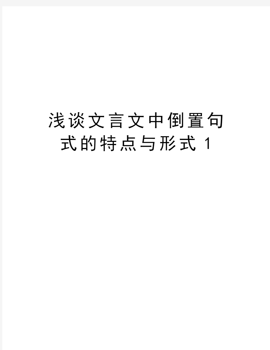 浅谈文言文中倒置句式的特点与形式1备课讲稿