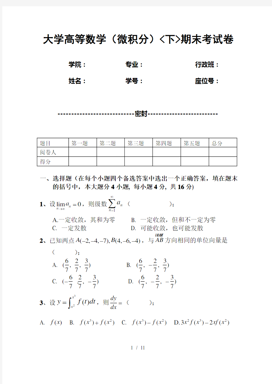 大学高等数学微积分下期末考试卷含答案