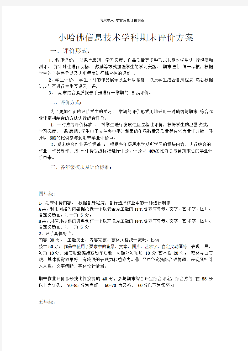 信息技术学业质量评价方案