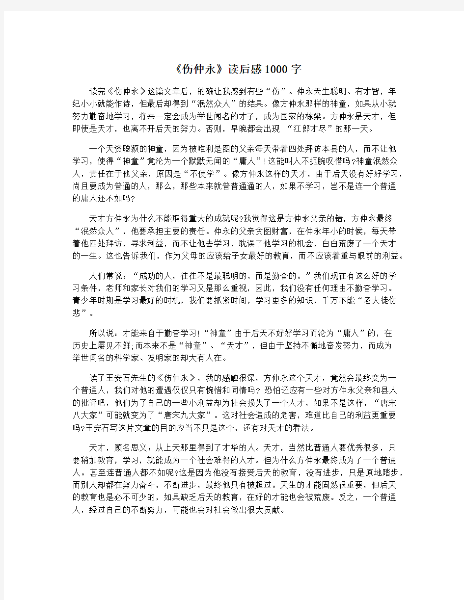 《伤仲永》读后感1000字