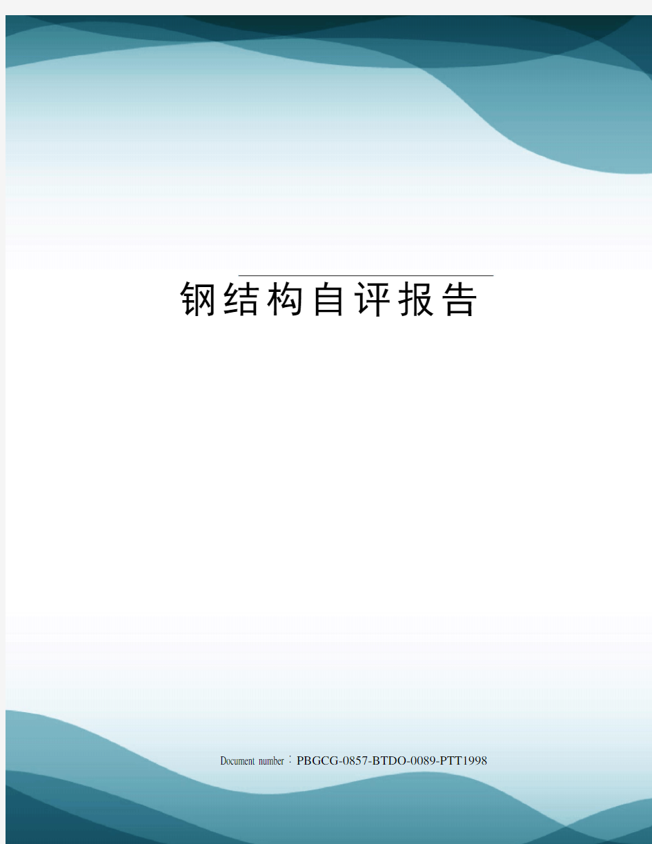 钢结构自评报告修订版