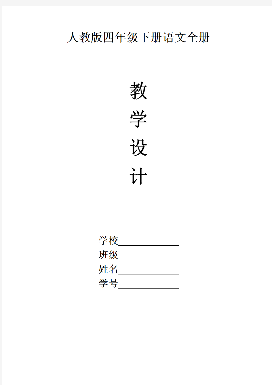 新课标人教版四年级下册语文表格式教案全册合集