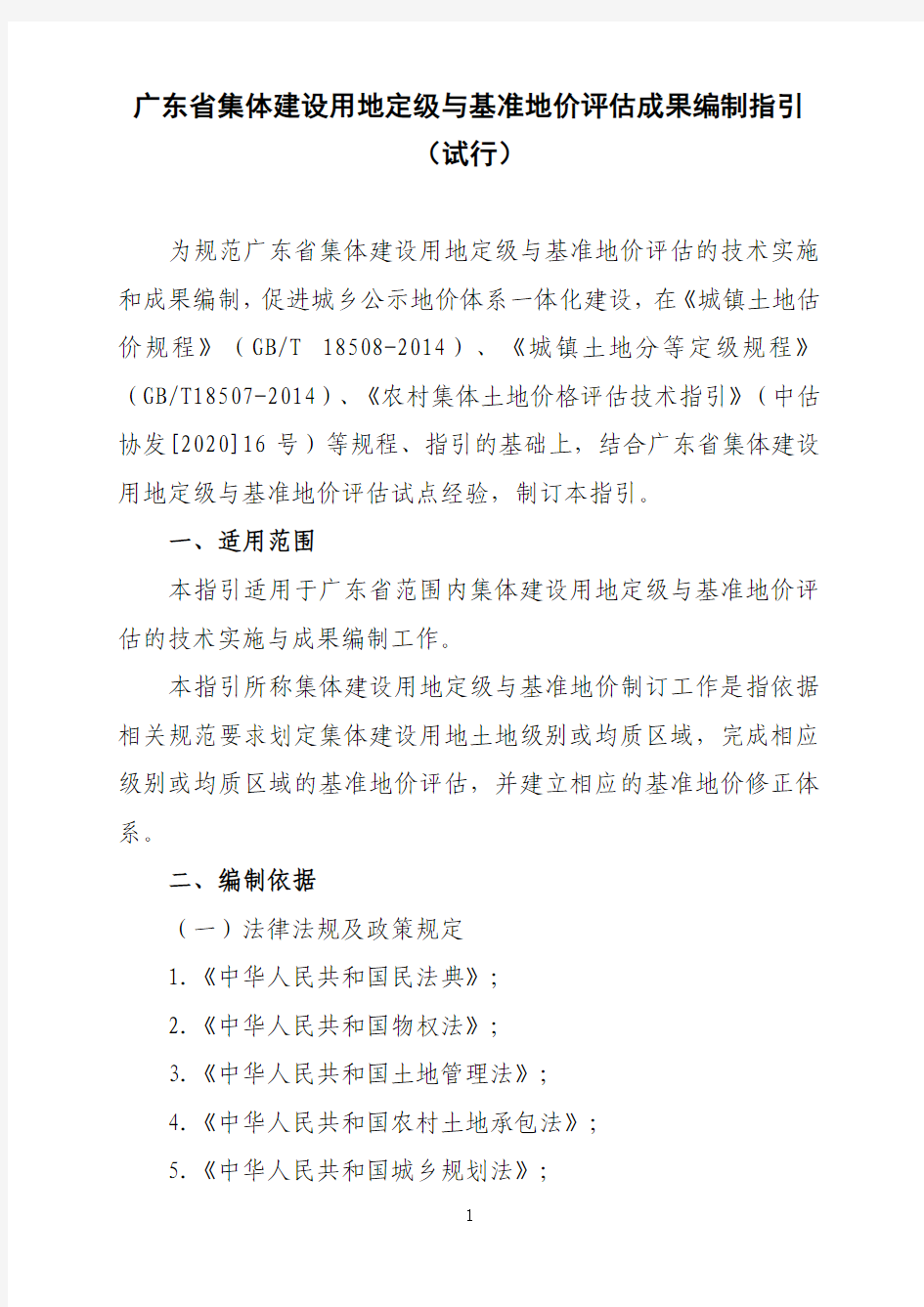 广东省集体建设用地定级与基准地价评估成果编制指引(试行)(2020年8月)