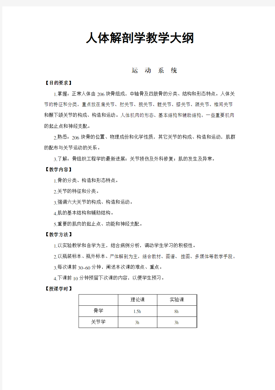 人体解剖学教学大纲