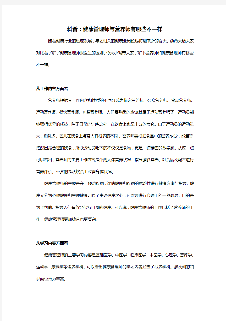 科普：健康管理师与营养师有哪些不一样