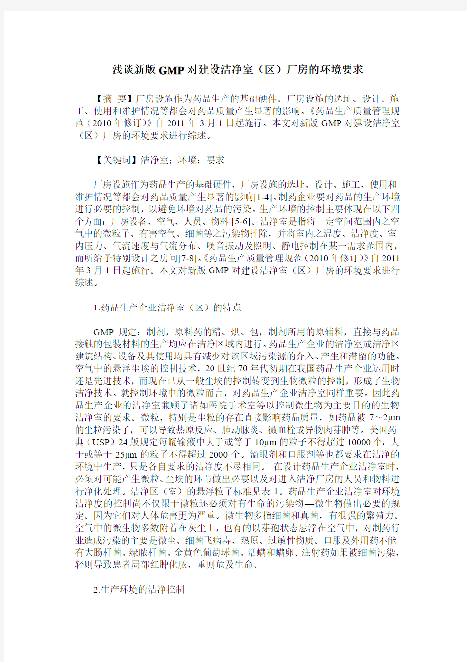 浅谈新版GMP对建设洁净室(区)厂房的环境要求