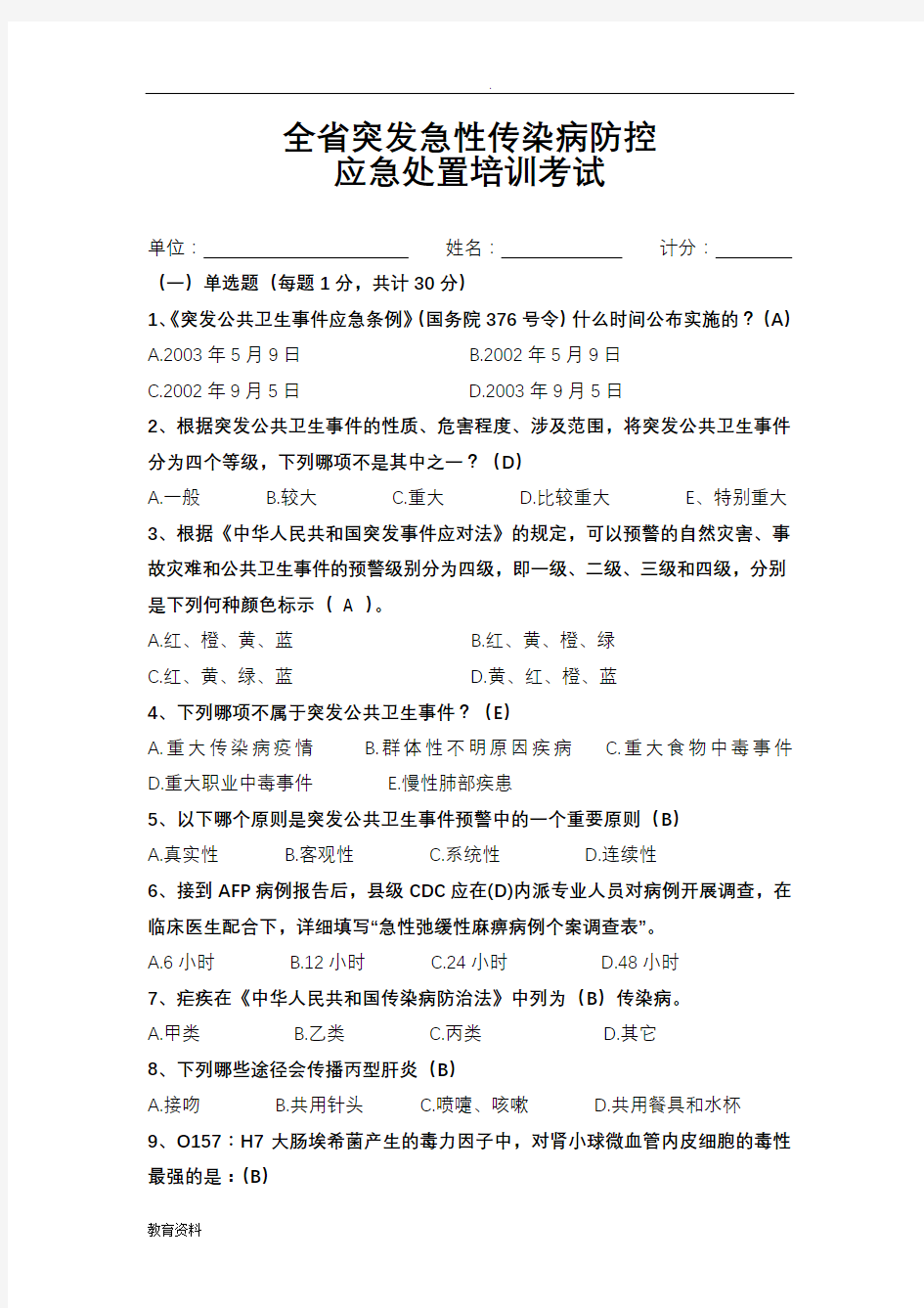 全省突发急性传染病防控应急处置培训考试题