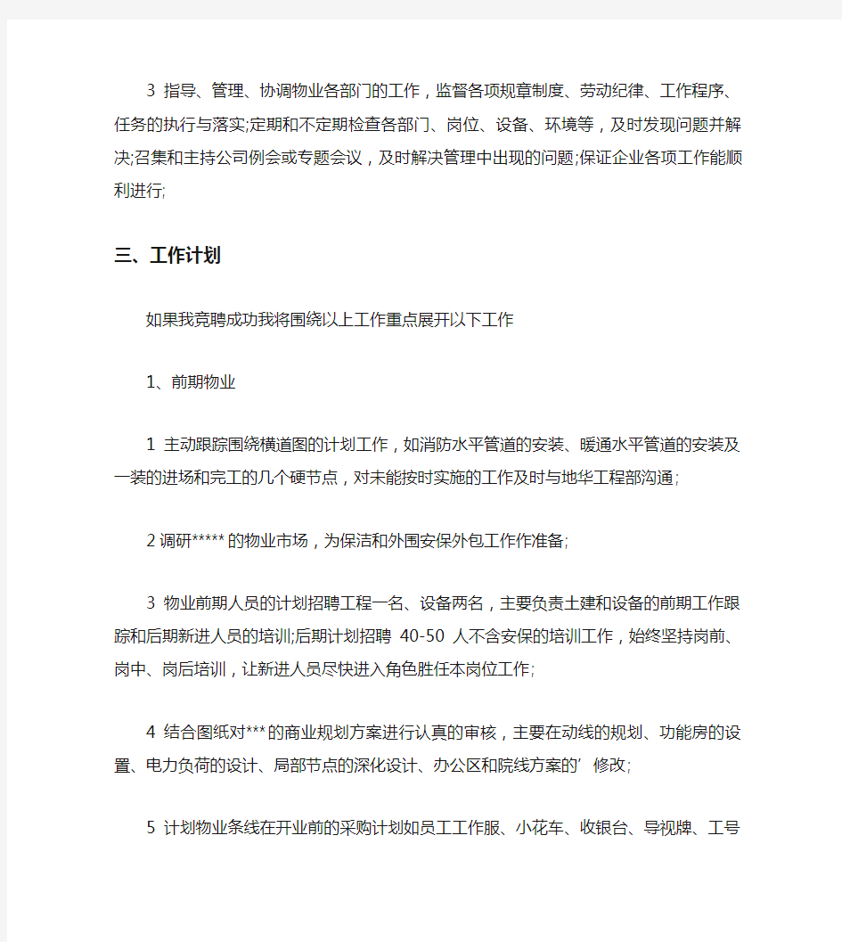 物业公司物业部经理的精彩竞聘演讲稿