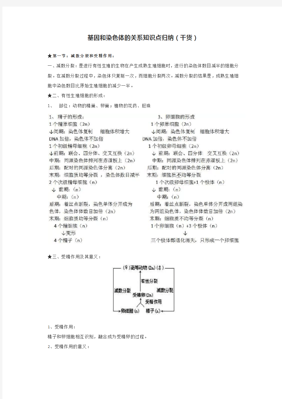 基因和染色体的关系知识点归纳